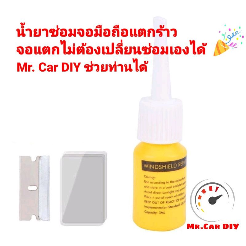 mr-car-diy-น้ำยาซ่อมจอมือถือแตก-จอแตก-จอมือถือแตก-มือถือตกแตกซ่อมเองได้-น้ำยาลบรอย-ประสานกระจก-ซ่อมกระจกแตก-น้ำยาลบรอย