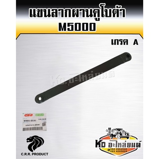 แขนลากผาน คูโบต้า รุ่น M5000 (ใช้ได้ทั้งซ้ายและขวา) ราคาต่อ 1 ตัว เกรด A ยี่ห้อ CRR