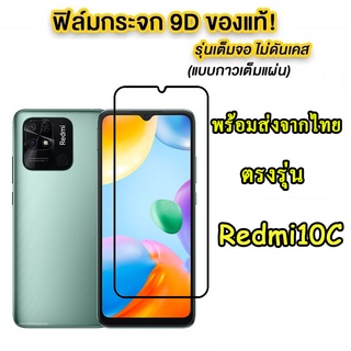 ฟิล์มกระจกเต็มจอ Redmi10C / Redmi10A ปี2022 ตรงรุ่น สำหรับ XIAOMI REDMI10C ฟิล์มกระจกนิรภัยกันรอยหน้าจอ ส่งจากไทย 005