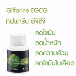 🔥กิฟฟารีน อีจีซีจี ลดน้ำหนัก ลดไขมัน ลดความอ้วน ลดไขมันในเลือด EGCG Green Tea Extract  Giffarin