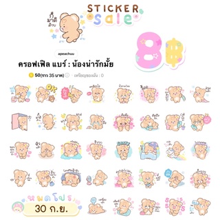 สินค้า สติกเกอร์ไลน์ลดราคา 8฿ คุ้มมากกกก🫣💖