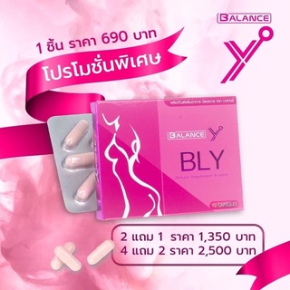 ❤️ Balance Y ❤️ (BLY) อาหารเสริมเพื่อผู้หญิง หน้าอกเต่งตึง ภายในกระชับ ลดอาการตกขาว ลดกลิ่นไม่พึงประสงค์