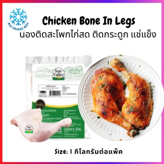 น่องติดสะโพก ติดกระดูก ไก่อนามัยแช่แข็ง (Chicken Bone In Legs, 1 Kg.) l BIGFRIDGEBOY