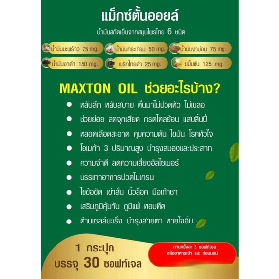 maxton-oil-อาหารเสริมลดกรดไหลย้อน-1กระปุก