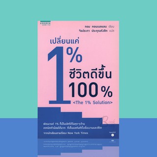 เปลี่ยนแค่ 1% ชีวิตดีขึ้น 100%