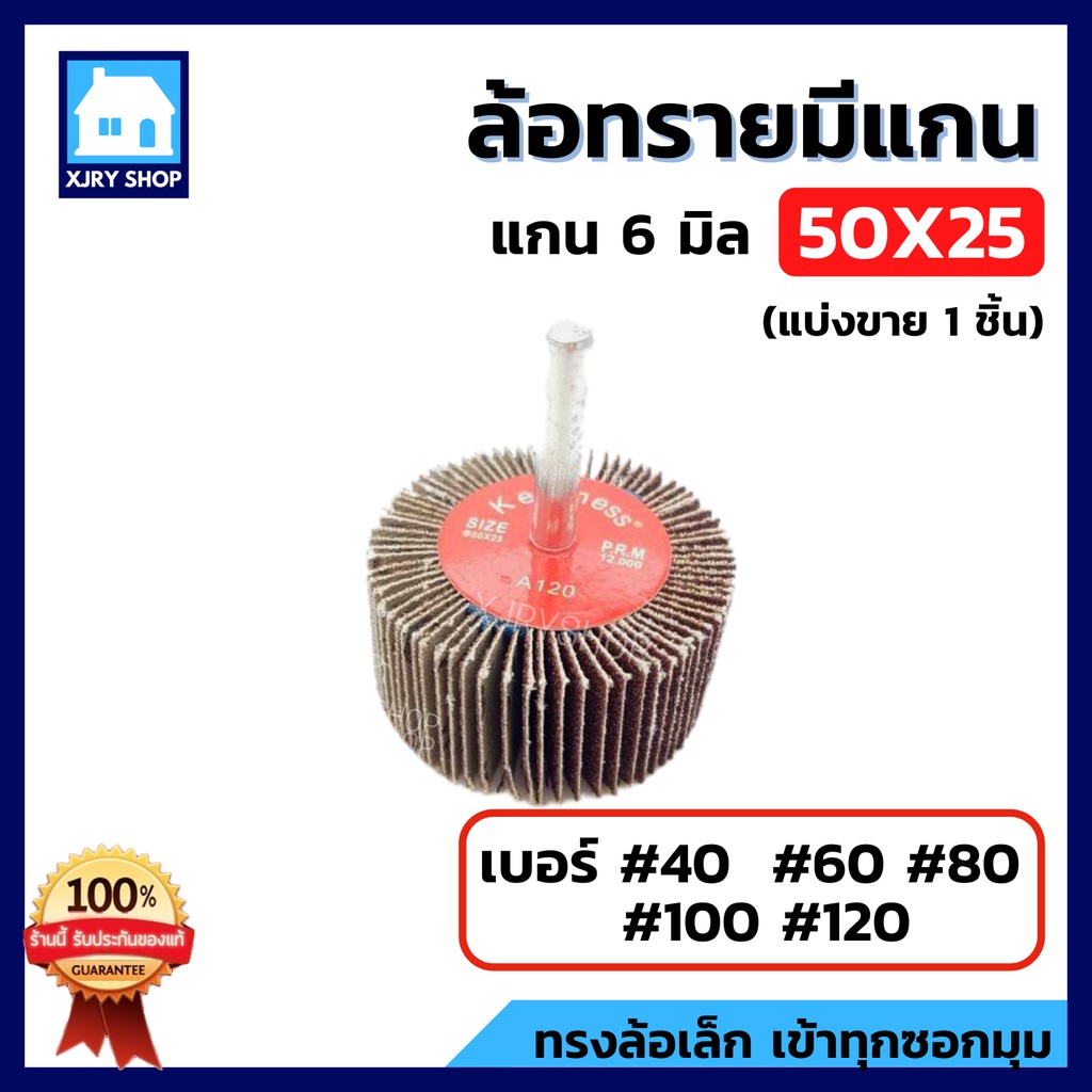 ราคาและรีวิวลูกขัดกระดาษทราย 50x25 แกน6มิล ล้อทรายมีแกน กระดาษทรายใบพัด ลูกขัดล้อทราย ลูกขัด มีครบเบอร์ เลือกได้ ถูกกว่าหน้าร้าน