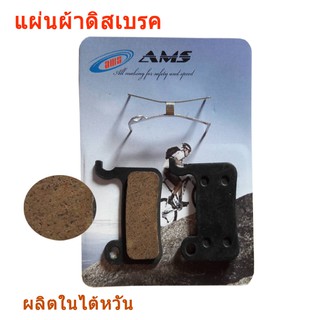 แผ่นผ้าดิสเบรคจักรยาน AMS.(ดิสน้ำมัน)