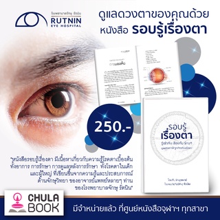 (ศูนย์หนังสือจุฬาฯ) รอบรู้เรื่องตา (9786169383406)