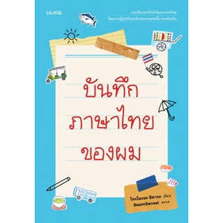 Chulabook|c111|9786162985454|หนังสือ|บันทึกภาษาไทยของผม