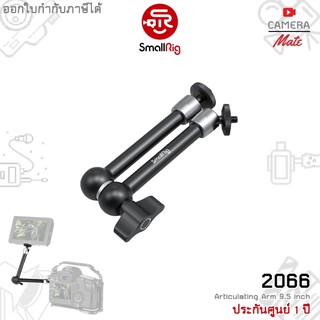 SmallRig 2066 B Articulating Arm (9.5 inches) |ประกันศูนย์ 1ปี|