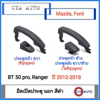 มือเปิดประตู​ นอก​ Mazda BT50​ pro, Ranger ปี​ 2012-2018 สีดำ
