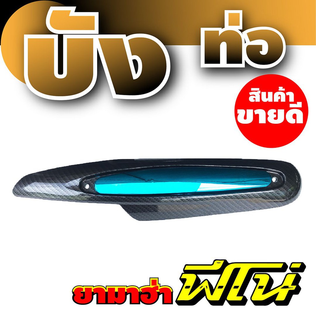 ฝาครอบท่อไอเสียฟีโน่-บังท่อfino-บังท่อ-yamaha-fino-ลายเคฟล่า-ฟ้า