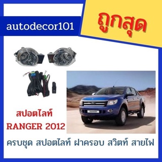 สปอตไลท์ ไฟตัดหมอก ครบชุด สำหรับ FORD RANGER ฟอร์ด แรนเจอร์ ปี 2012 2013 2014