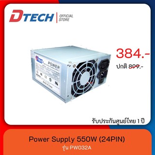 [สินค้าขายดี] Dtech  Power Supply 550 W. (24 PIN) รุ่น PW032A คุณภาพสูง จ่ายไฟเต็มกระแสไม่กระตุก #พาวเวอร์ซัพพลาย