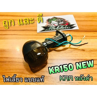 ไฟเลี้ยว KR150 NEW KRR KR VICTOR หลังดำ ทั้งชุด แบบแท้