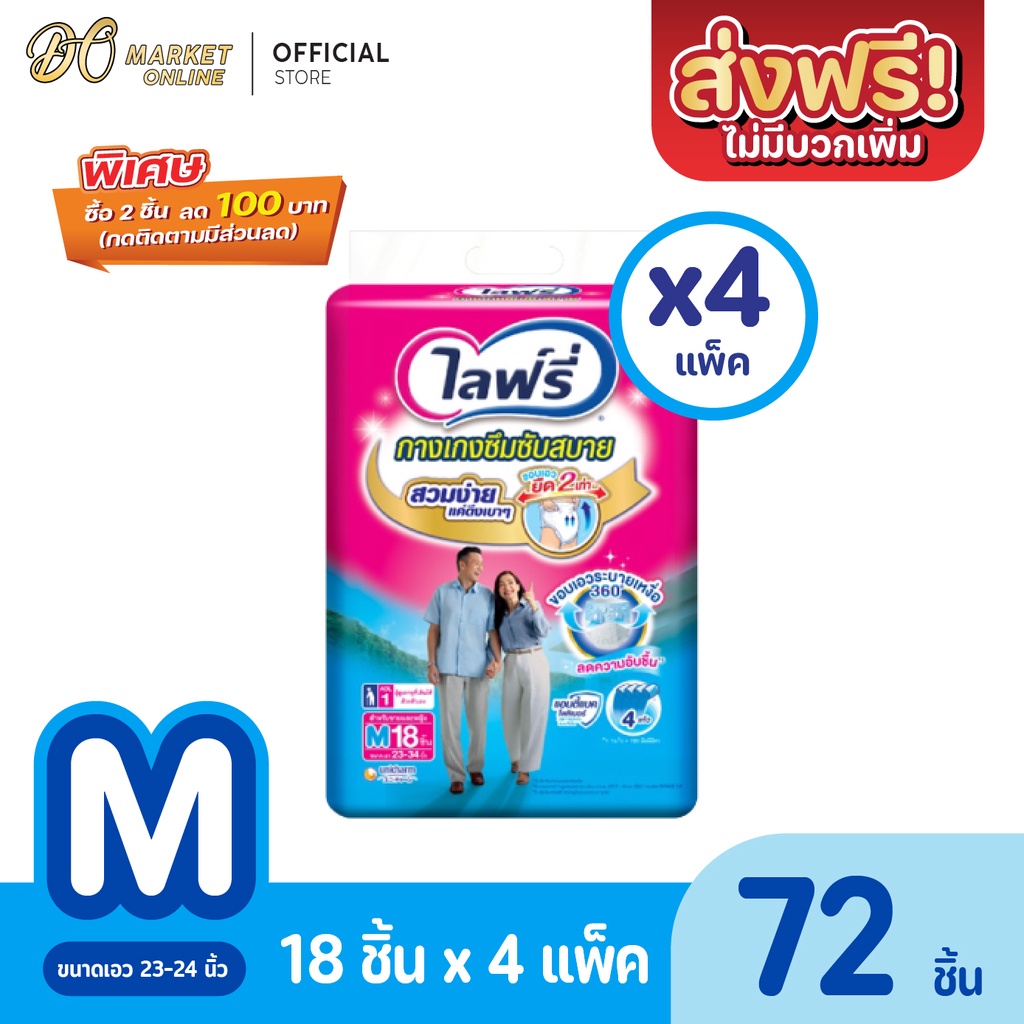 ส่งฟรี-x-1-ลัง-lifree-ไลฟ์รี่-ผ้าอ้อมผู้ใหญ่-กางเกงซึมซับสบาย-ไซส์-m-18-ชิ้น-ยกแพ็ค-4-แพ็ค-รวม-72-ชิ้น