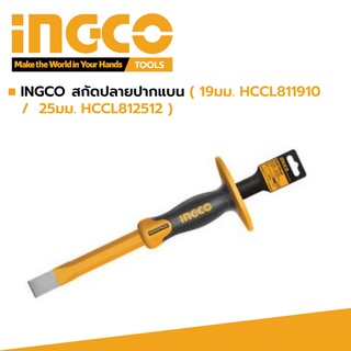 INGCO สกัดปลายปากแบน ( 19มม. HCCL811910  /  25มม. HCCL812512 ) รับประกัน 2 ปี