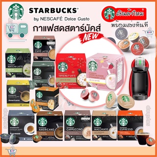 ภาพหน้าปกสินค้าถูกสุด🔥 กาแฟแคปซูล Starbucks สตาร์บัค แคปซูลกาแฟ by NESCAFÉ​ Dolce Gusto​ Capsule​ coffee​ Starbucks📮ล็อคใหม่สุด2022🔥 ที่เกี่ยวข้อง
