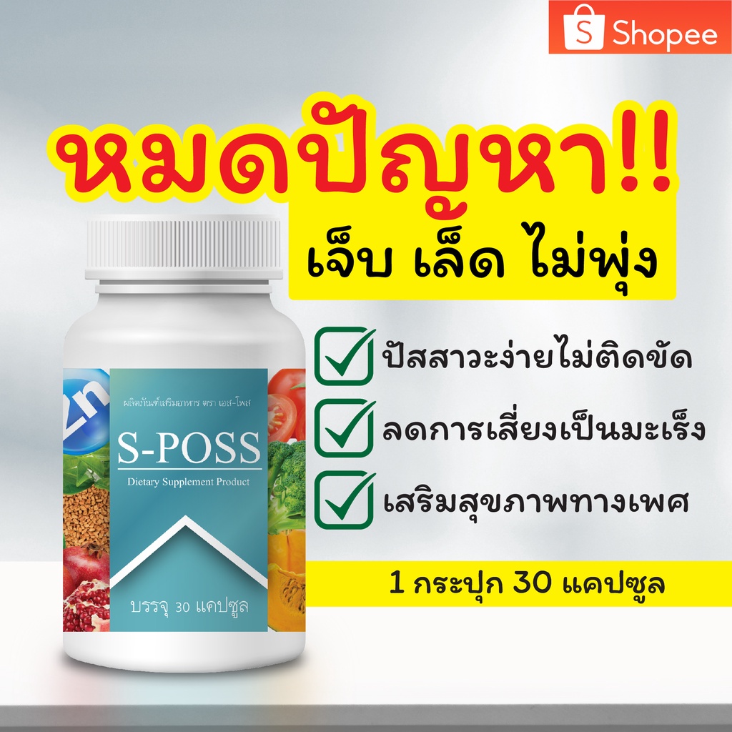 s-poss-รักษาต่อมลูกหมาก-ส่งฟรี-ดูแลต่อมลูกหมาก-ลดความเสี่ยงการเกิดมะเร็งต่อมลูกหมาก-ลดโอกาสการเกิดมะเร็ง