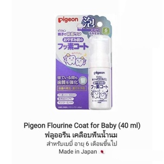 ภาพขนาดย่อสินค้าPigeon Flourine Coat for Baby (40 ml)ฟลูออรีน เคลือบฟันน้ำนม สำหรับเบบี๋ อายุ 6 เดือนขึ้นไป Made in Japan  100%