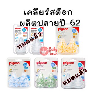 ราคาPigeon พีเจ้น จุกนมเสมือนนมแม่ ซอฟท์ทัช รุ่นพลัส (คอกว้าง) แพ็ค 4