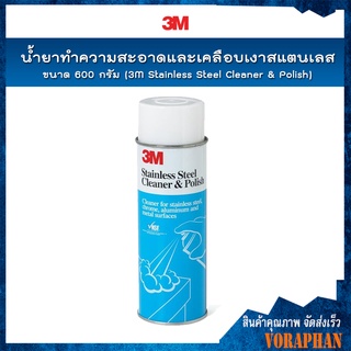 ภาพหน้าปกสินค้า3M น้ำยาทำความสะอาดและเคลือบเงาสเตนเลส ขนาด 600 กรัม / 3M Stainless Steel Cleaner & Polish ที่เกี่ยวข้อง