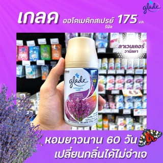 🔥รีฟิล เกลด ออโต้ สเปรย์ ลาเวนเดอร์ 175ก. glade automatic spray 175g (รีฟิล 1 กระป๋อง) ออโตเมติค