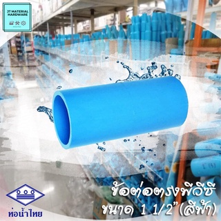 (ท่อน้ำไทย) ข้อต่อตรง ต่อตรงพีวีซี (PVC) ขนาด 1 1/2" (สีฟ้า) วัสดุหนา ทนทาน ปลึกส่ง By JT