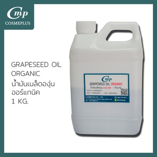 น้ำมันเมล็ดองุ่นสกัด ออร์แกนิค GRAPESEED OIL, REFINED (ORGANIC) ขนาด 1 กก.