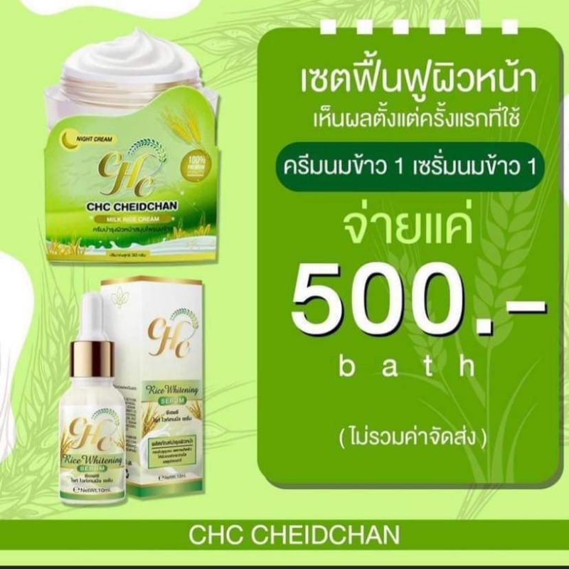 ครีมนมข้าว-chcแก้สิวลดฝ้า-หน้าขาว-ของแท้-สิวหาย-กระชับรูขุมขน-หน้าใส