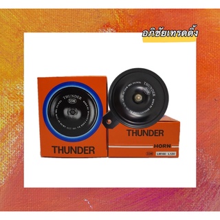 แตรปริ้น แตรรถยนต์ ยี่ห้อ ธันเดอร์ (Thunder) 12V.-24V. | เสียงสูง-เสียงต่ำ 1ตัว