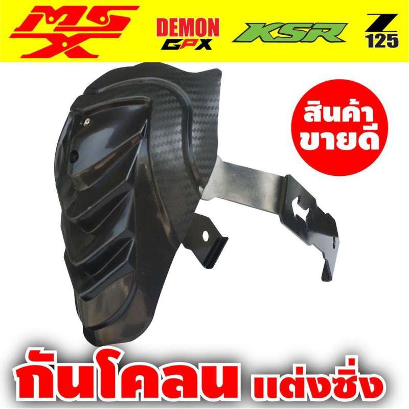 กันดีด-ทรงใหม่ล่าสุด-พร้อมขาเหล็กอย่างดี-สำหรับรุ่น-gpx125-msx125sf-ksr125-honda-msx-มอเตอร์ไซค์-แต่ง-ราคาถูก