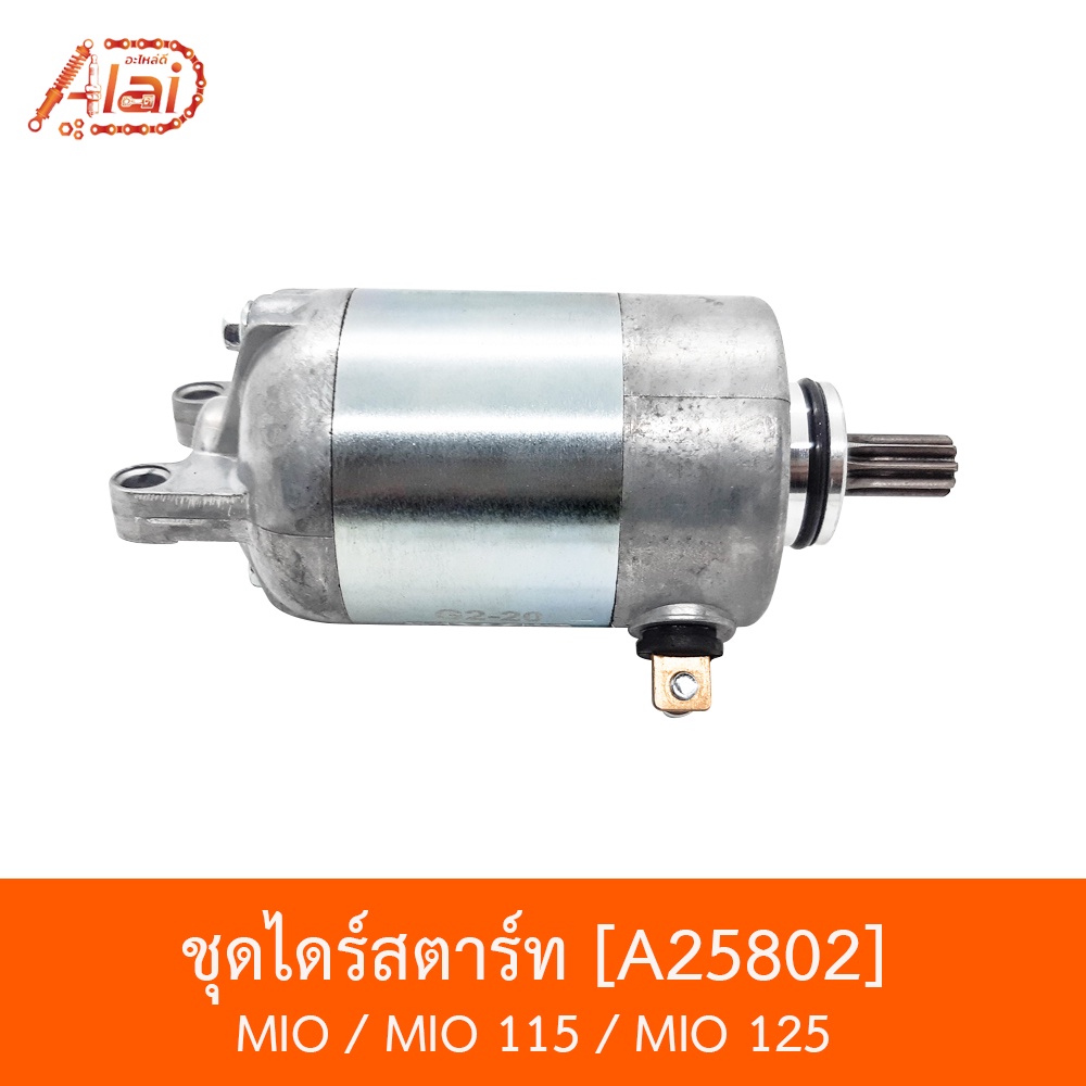 a25802-ชุดไดร์สตาร์ท-mio-mio-125-mio-115-bjnxalaid