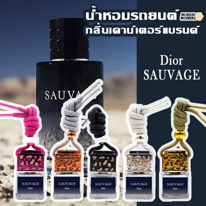 น้ำหอมรถยนต์-กลิ่นเคาน์เตอร์แบรนด์-dior-sauvage-น้ำหอมแท้ฝรั่งเศส-น้ำหอมปรับอากาศ-น้ำหอมติดรถ-น้ำหอมในรถ-น้ำหอมรถ