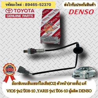 อ๊อกซิเจนเซ็นเซอร์ไอเสีย(O2) ตัวหลัง(ล่าง) แท้ VIOS รุ่น2 ปี2008-2010/YARIS รุ่นแรก ปี06-10 (89465-52370) ผู้ผลิตDENSO