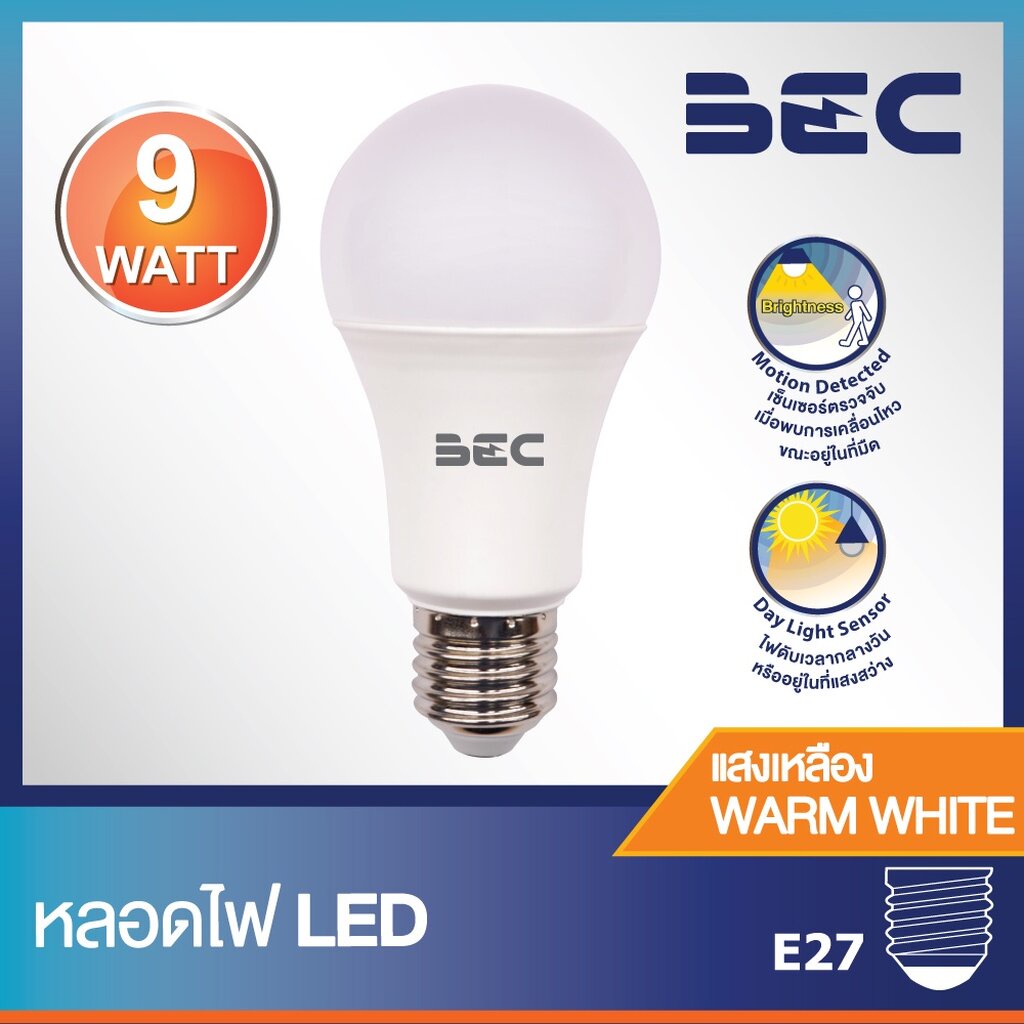 bec-หลอดไฟ-led-9w-ขั้ว-e27-รุ่น-motion-sensor-ไฟติดเมื่อเดินผ่าน