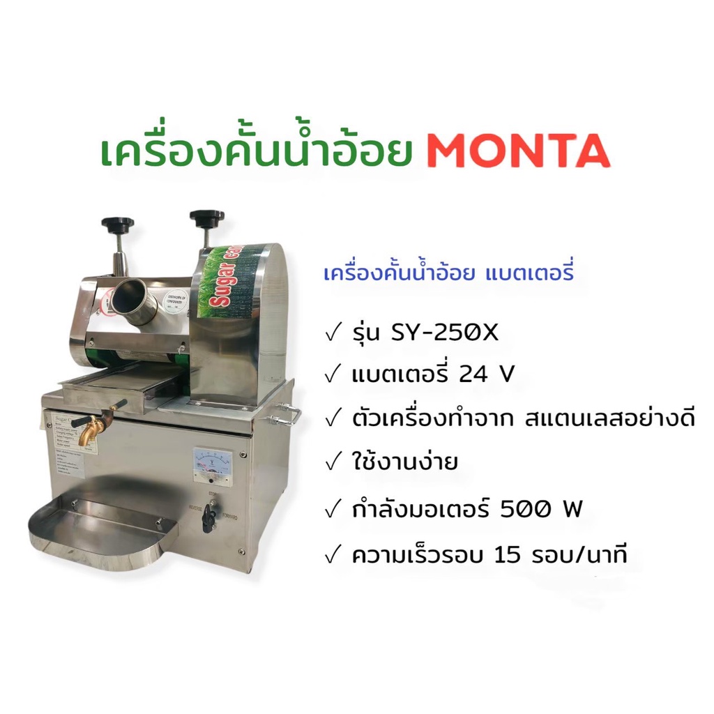 เครื่องคั้นน้ำอ้อย-sy-250x-01-3993-monta-เครื่องคั้นน้ำอ้อยแบตเตอรี่-รุ่น-sy-250x-แบตเตอรี่-24v-ตัวเครื่องทำจากสเตนเลส