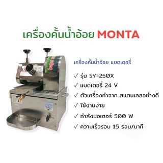 เครื่องคั้นน้ำอ้อย SY-250X (01-3993) MONTA เครื่องคั้นน้ำอ้อยแบตเตอรี่ รุ่น SY-250X แบตเตอรี่ 24V ตัวเครื่องทำจากสเตนเลส