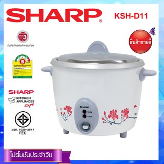 Sharp หม้อหุงข้าวไฟฟ้า ขนาด 1.1 ลิตร รุ่น KSH-D11 (คละสี)