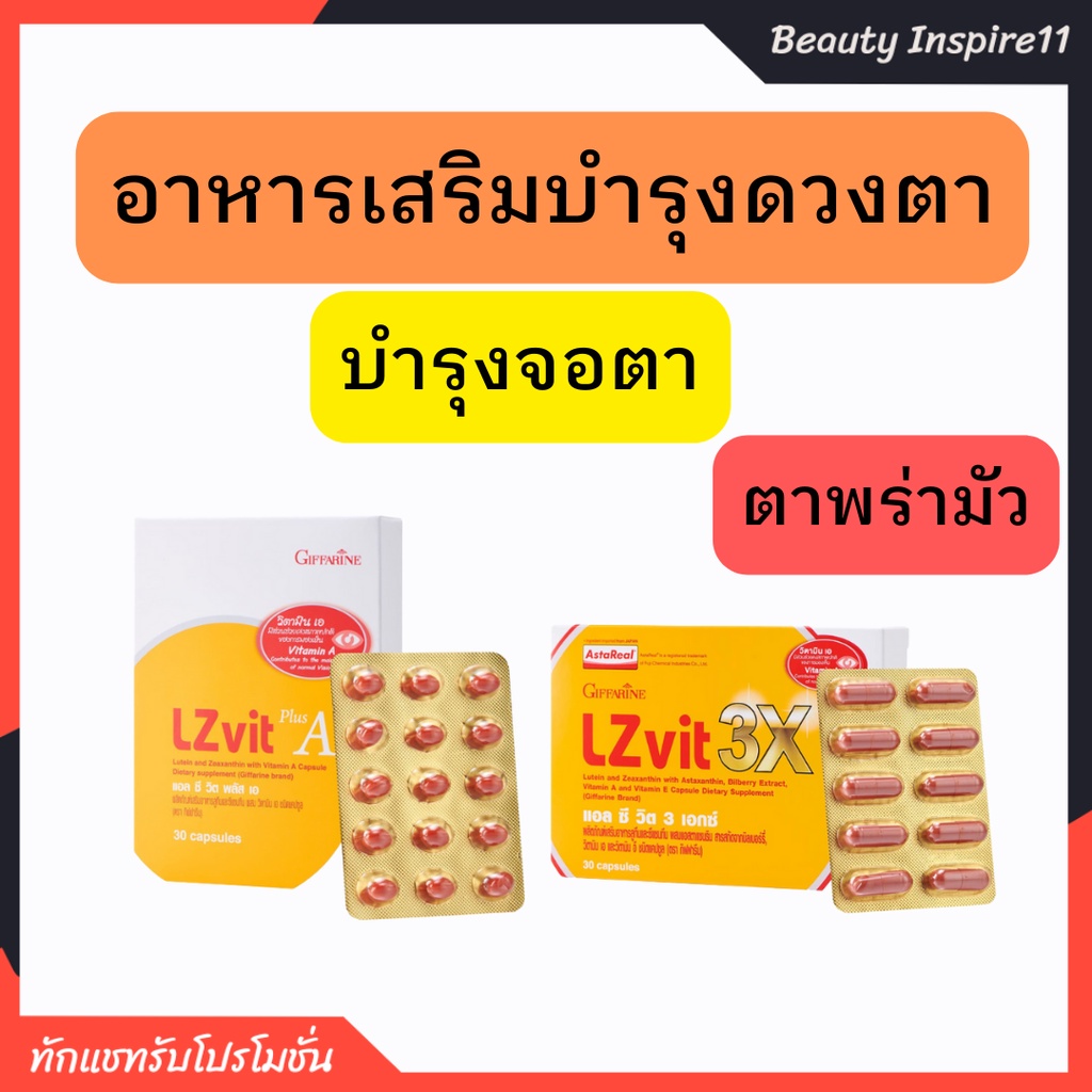 ภาพหน้าปกสินค้าลูทีน บำรุงดวงตา แอลซีวิต กิฟฟารีน วิตามินเอ vitamin A / Lz vit plus A บำรุงจอตา ป้องกันแสงสีฟ้า จากร้าน beautyinspire11 บน Shopee