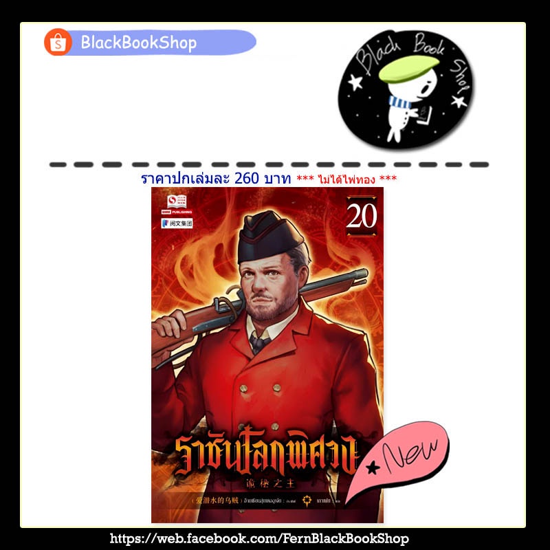 พร้อมส่ง-lord-of-the-mysteries-ราชันโลกพิศวง-เล่ม-1-20-ไม่ได้ไพ่ทอง-อ้ายเชียนสุ่ยเตออูเจ๋ย-สยาม