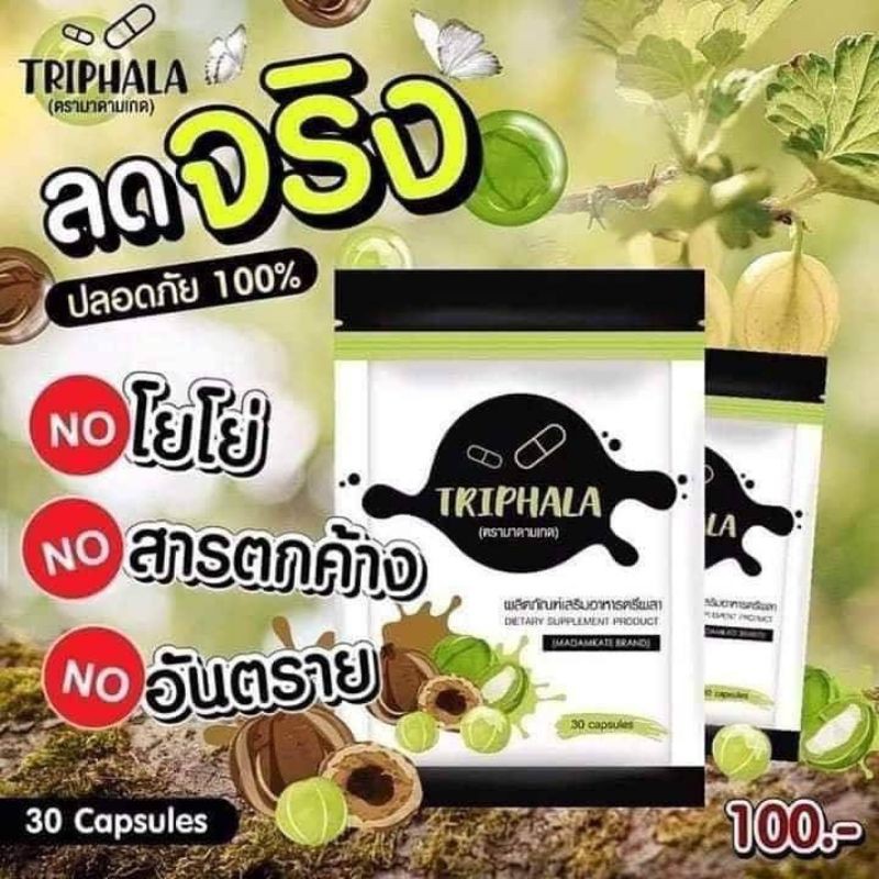 ตรีพาลาtriphala-ไม่โยโย่-ไม่มีสารตกค้าง