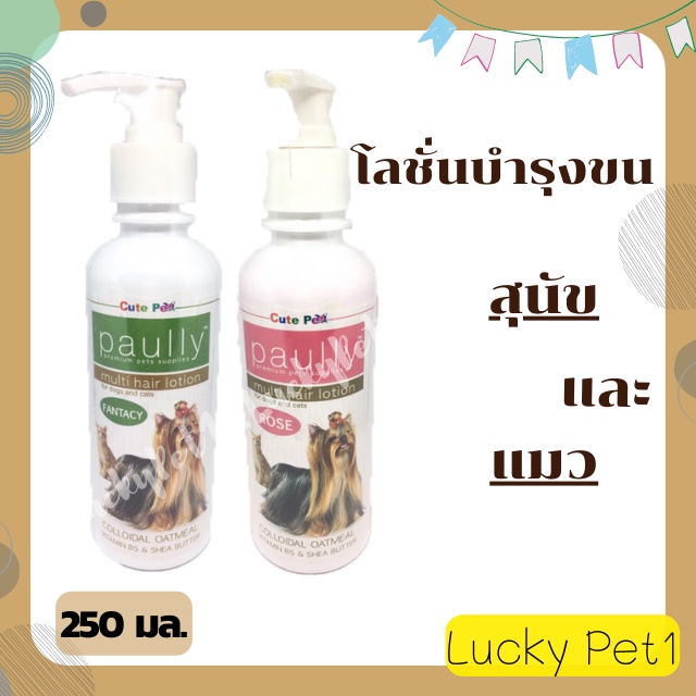 โลชั่นบำรุงขนสุนัข-pally-โลชั่นพอลลี่-โลชั่นบำรุงขนแมว-โลชั่นสุนัข-โลชั่นแมว-ครีมนวดขนสุนัข-ครีมนวดขนแมว-250-มล