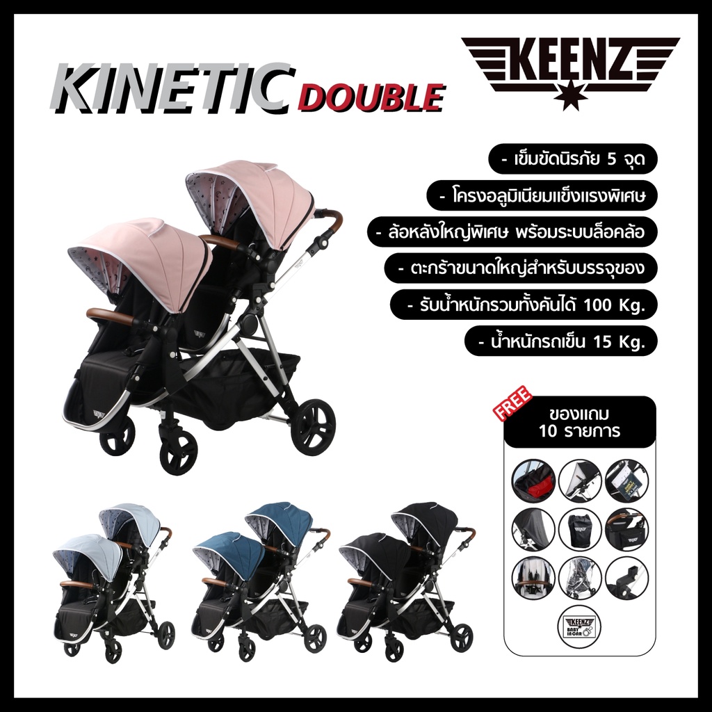 keenz-kinetic-double-stroller-รถเข็นเด็กแบบ2ที่นั่ง