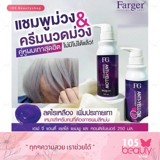 Farger FG Anti-Yellow Shampoo + Conditioner 250 ml. ฟาร์เกอร์ เอฟจี แอนตี้ เยลโล่(สีเหลือง) แชมพู + ครีมนวด 250 มล.