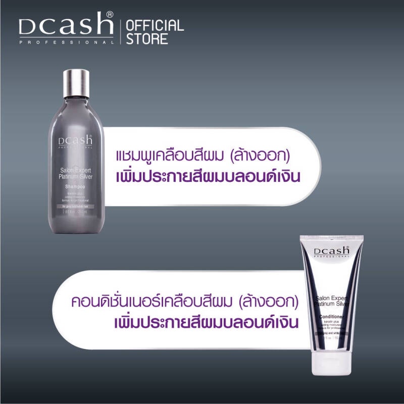 dcash-shampoo-conditioner-ดีแคช-แชมพู-เคราตินพลัส-เคลือบสีผม-สำหรับคนทำสีโทนสีหม่น-1-ชุด