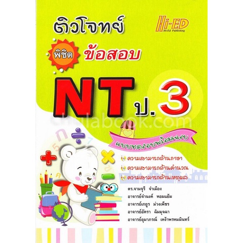 chulabook-ติวโจทย์พิชิตข้อสอบ-nt-ป-3