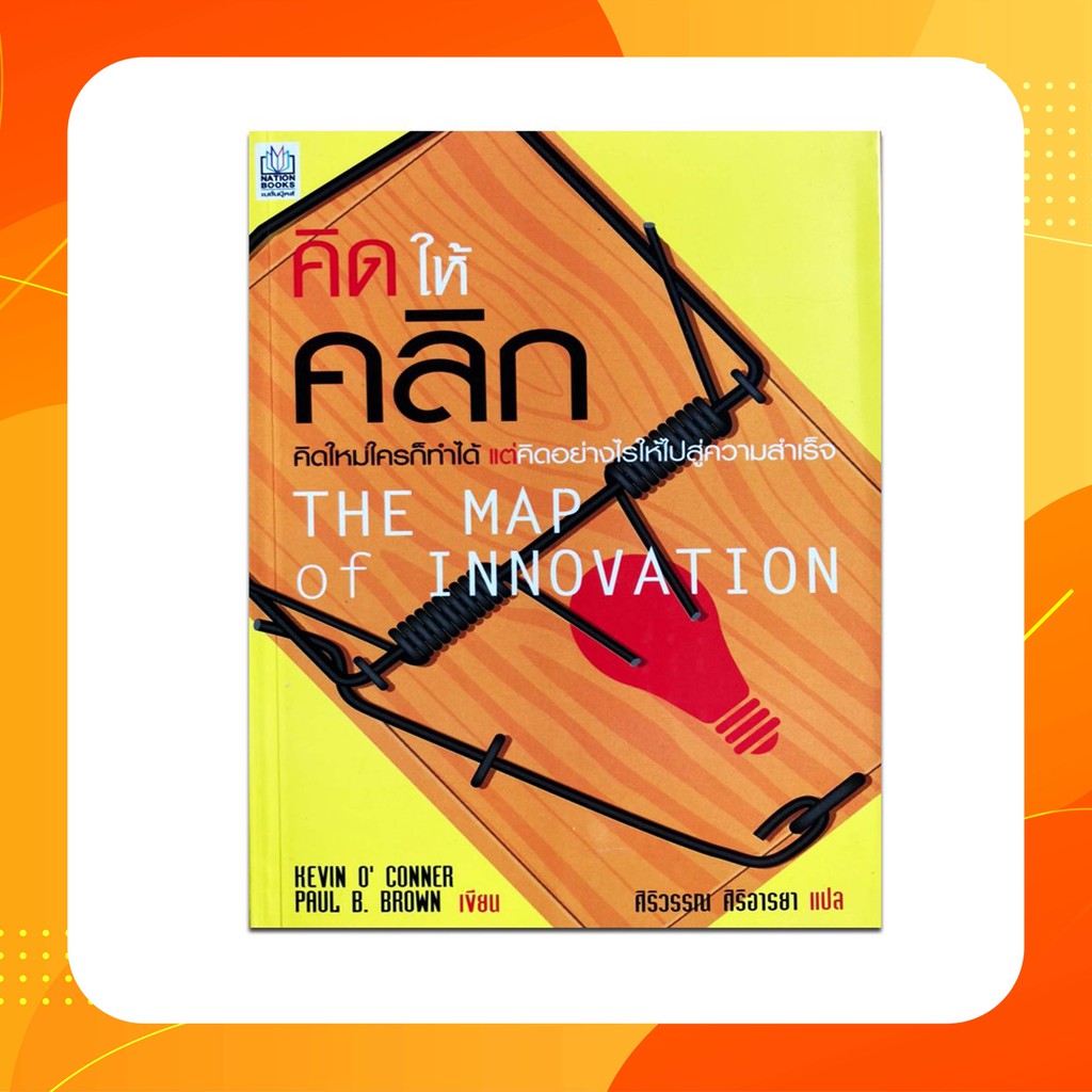 คิดให้คลิก:THE MAP OF INNOVATION | Shopee Thailand