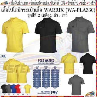 ภาพหน้าปกสินค้าWarrix(วอริกซ์)เสื้อโปโล เสื้อโปโลมีกระเป๋า WARRIX WA-PLA330(WA-201PLACL00)สีเหลือง สีดำ สีเทา Size XS-7L ที่เกี่ยวข้อง