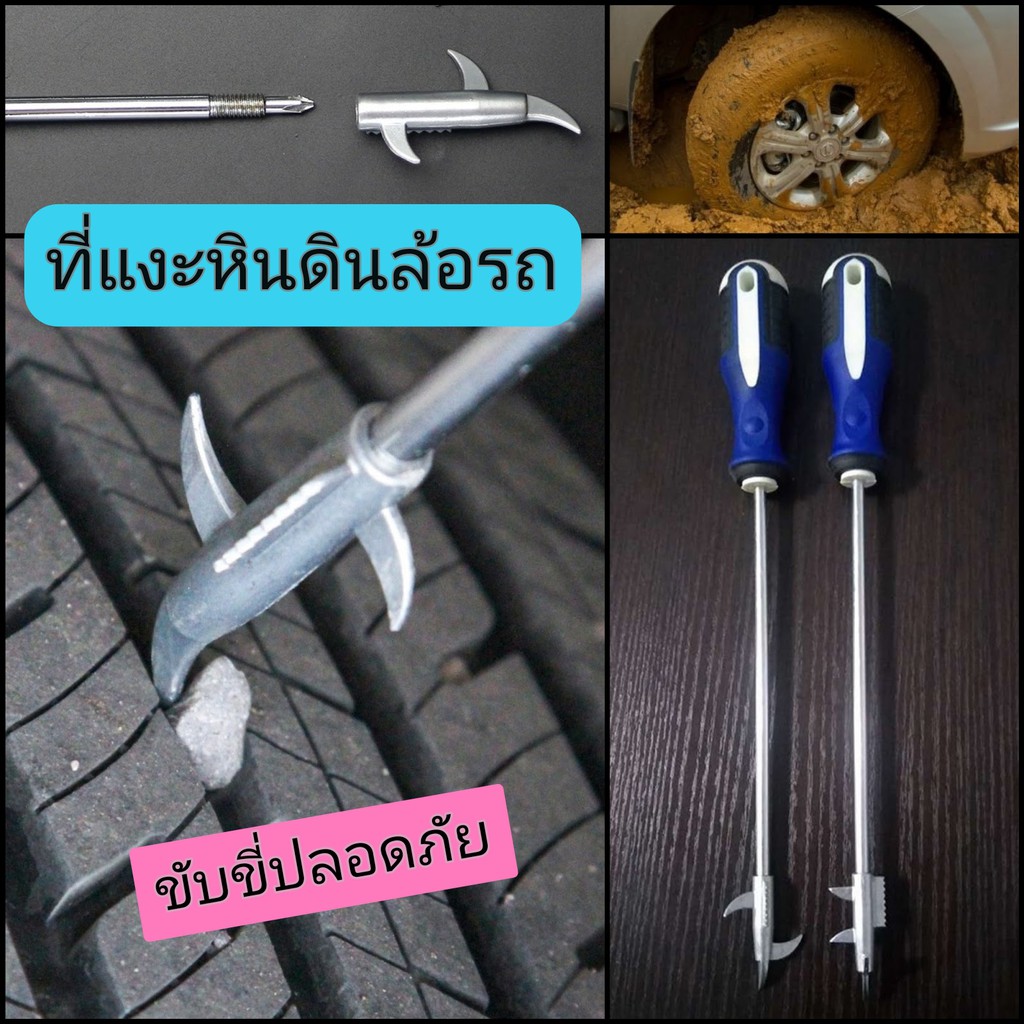 ที่แงะหินล้อรถ-อุปกรณ์แงะหินดินยางรถยนต์-เพิ่มความปลอดภัย